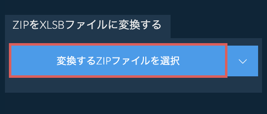 ZIPをXLSBファイルに変換する