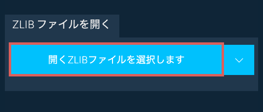 ZLIB ファイルを開く