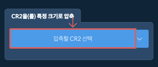 CR2을(를) 특정 크기kb로 온라인 압축