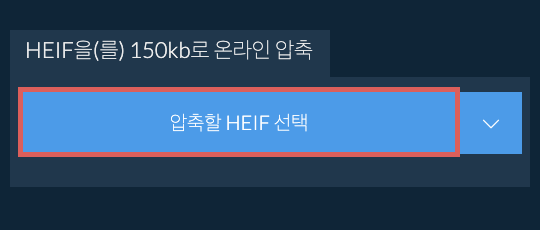 HEIF을(를) 150kb로 온라인 압축