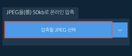 JPEG을(를) 50kb로 온라인 압축