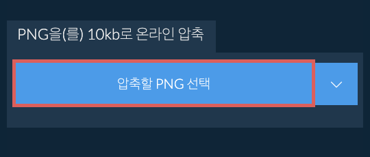 PNG을(를) 10kb로 온라인 압축