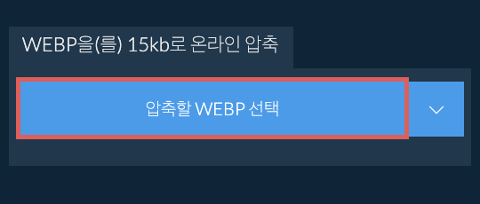 WEBP을(를) 15kb로 온라인 압축