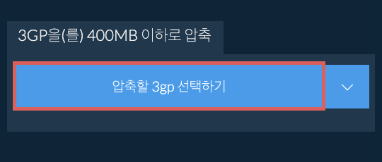 3gp을(를) 400MB 이하로 압축