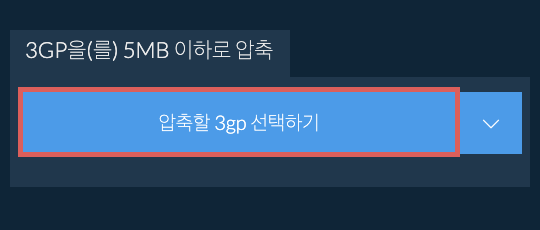 3gp을(를) 5MB 이하로 압축