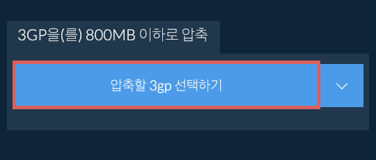 3gp을(를) 800MB 이하로 압축