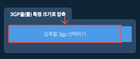 3gp을(를) 특정 크기 이하로 압축