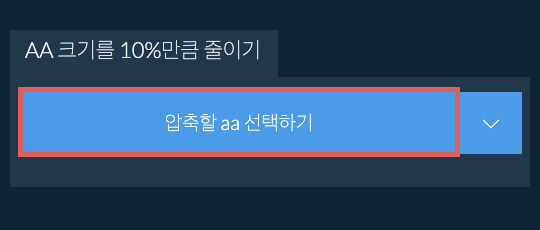 aa 크기를 10%만큼 줄이기