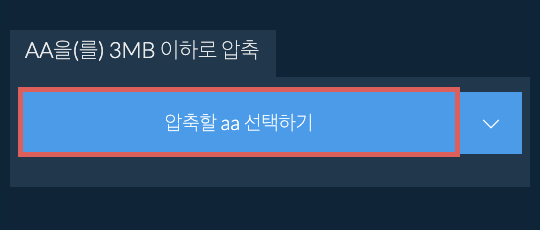 aa을(를) 3MB 이하로 압축