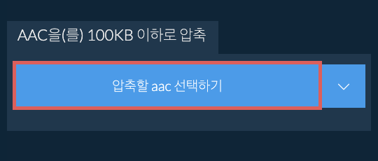 aac을(를) 100KB 이하로 압축
