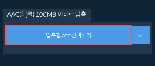 aac을(를) 100MB 이하로 압축