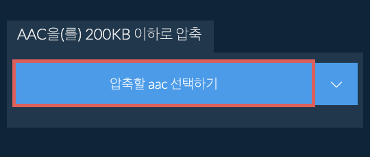 aac을(를) 200KB 이하로 압축