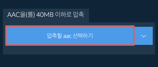 aac을(를) 40MB 이하로 압축
