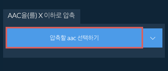 aac을(를) X 이하로 압축