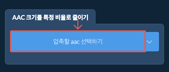 aac 크기를 특정 비율만큼 줄이기