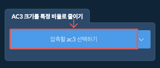 ac3 크기를 특정 비율만큼 줄이기
