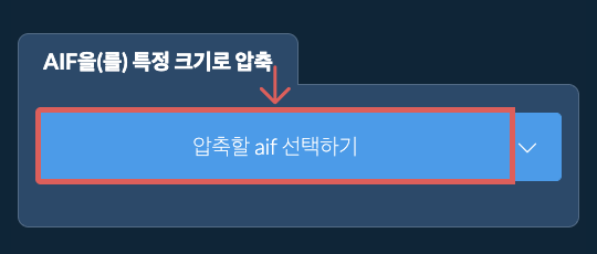 aif을(를) 특정 크기 이하로 압축