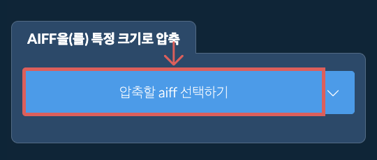 aiff을(를) 특정 크기 이하로 압축