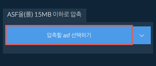 asf을(를) 15MB 이하로 압축