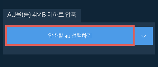 au을(를) 4MB 이하로 압축