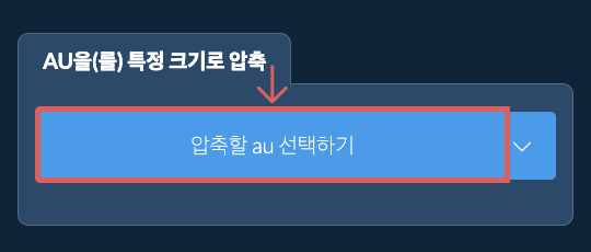 au을(를) 특정 크기 이하로 압축