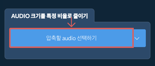 audio 크기를 특정 비율만큼 줄이기