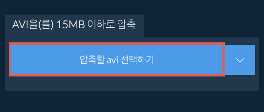 avi을(를) 15MB 이하로 압축