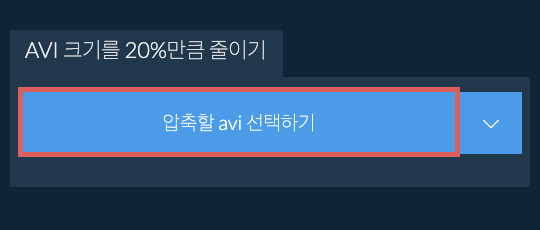 avi 크기를 20%만큼 줄이기