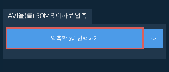 avi을(를) 50MB 이하로 압축