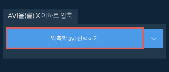avi을(를) X 이하로 압축