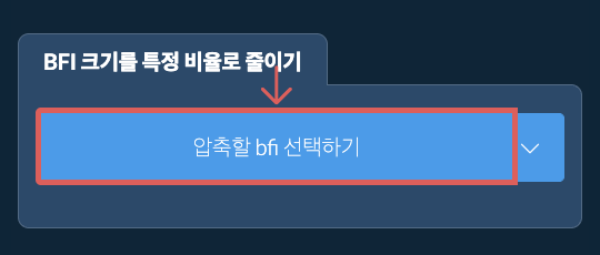 bfi 크기를 특정 비율만큼 줄이기