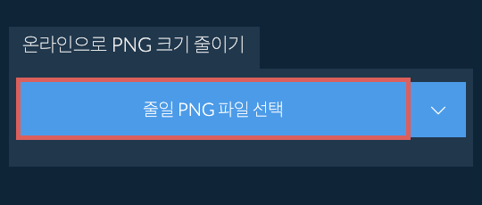 온라인으로 png 크기 줄이기