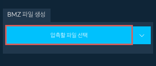 1. BMZ 파일 생성
