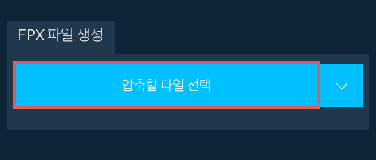1. FPX 파일 생성