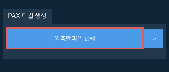 PAX 파일 생성