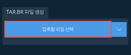 TAR.BR 파일 생성