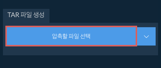 TAR 파일 생성