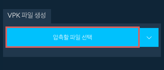 1. VPK 파일 생성