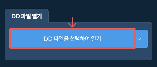 DD 파일 열기