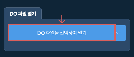 DO 파일 열기