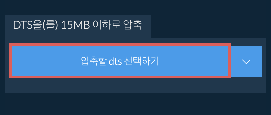 dts을(를) 15MB 이하로 압축