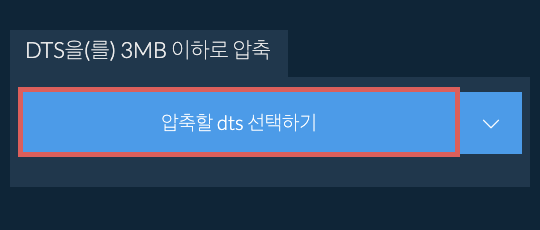 dts을(를) 3MB 이하로 압축