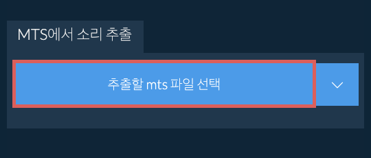mts에서 소리 추출