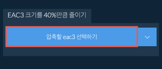 eac3 크기를 40%만큼 줄이기