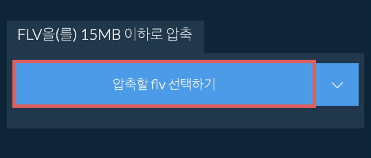 flv을(를) 15MB 이하로 압축