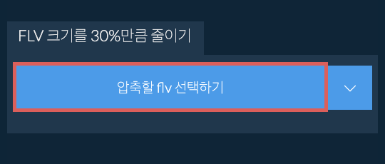 flv 크기를 30%만큼 줄이기