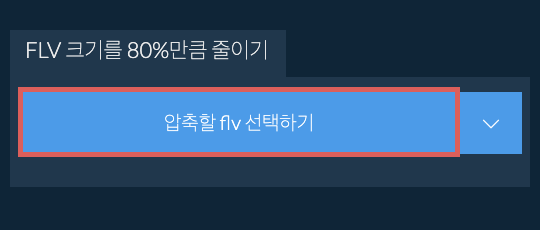 flv 크기를 80%만큼 줄이기