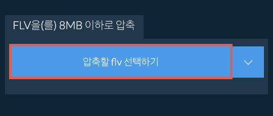 flv을(를) 8MB 이하로 압축
