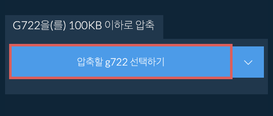 g722을(를) 100KB 이하로 압축