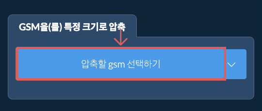 gsm을(를) 특정 크기 이하로 압축
